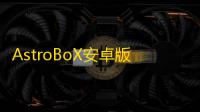 AstroBoX安卓版